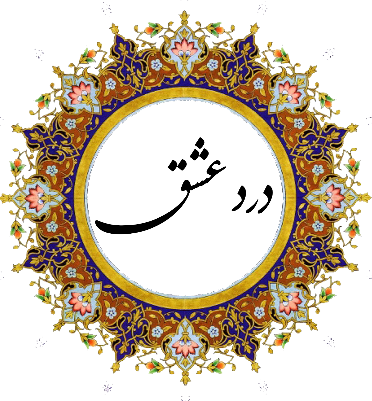 درد عشق